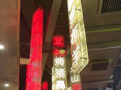 -纪录片《人生一串》体验店(静安店)