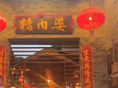 -猪肉婆私房菜(容桂总店)