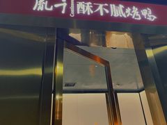 门面-胤千宴.原胤千烤鸭.升级(瘦西湖店)
