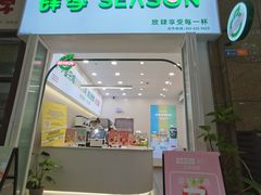 -肆季·鲜萃果粒汁