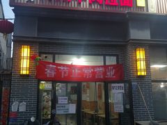 门面-玉香宫河州牛肉拉面