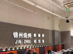 -锦州烧烤·纸包鱼(物资学院路店)