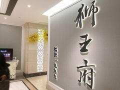 -狮王府淮扬菜(新街口友谊店)