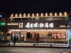 -松涛园朝鲜·海鲜·料理店(鸭绿江断桥店)