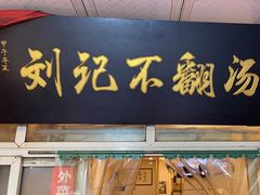 -正宗刘记不翻汤(和园店)