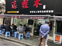 门面-逸桂禾面馆