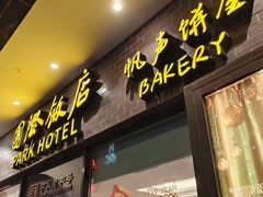 -国际饭店·帆声西饼屋(黄河路店)