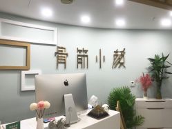 门面-至臻康妍健康管理中心