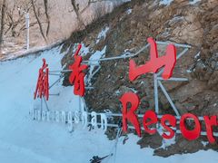 -庙香山滑雪场