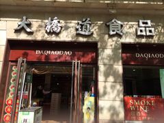 -大桥道食品(中山路店)