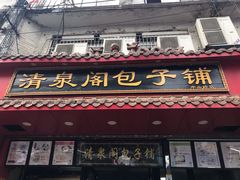 门面-清泉阁包子铺(中山路店)