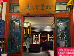 -花家怡园(四合院总店)