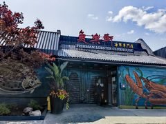 -鱼乐轩海鲜专门店