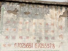 -利群烤鸭店(前门店)