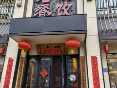 门面-老碗餐饮(前进路店)