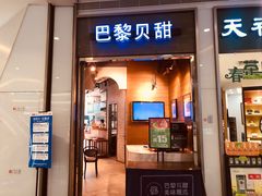 门面-巴黎贝甜(亿合城店)