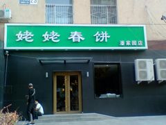 门面-合合春饼·酱骨·东北菜(潘家园店)