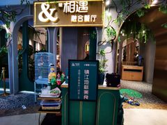 门面-相遇·川湘融合菜(丹阳吾悦广场店)