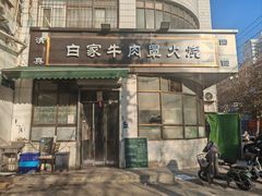-清真·白家牛肉罩火烧老店(育才街店)