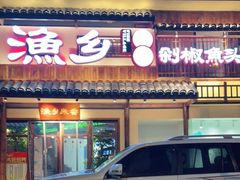 门面-渔乡米香·剁椒鱼头(四方坪店)