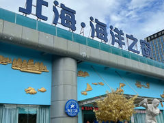 -北海·海洋之窗