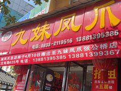 -嘉州九妹凤爪(乐山总店)