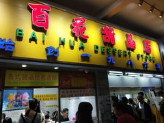 门面-百花传统甜品店(原址店)