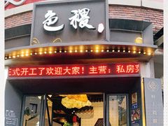 门面-铁道茶苑.色稷餐厅(莲花南路店)