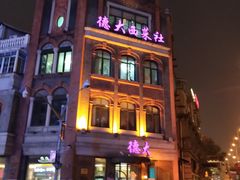 门面-德大西餐社(云南南路店)