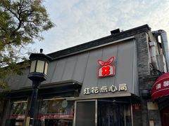 -红花点心局(护国寺店)