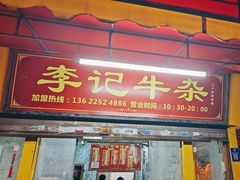 -李记牛杂店(建设一街店)