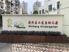 -海联小龙鱼幼儿园