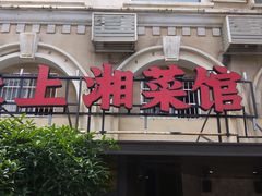 门面-味上湘菜馆(岳麓山店)