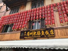门面-燕兵眉州肥肠鱼饭店