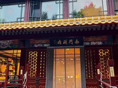 -南门涮肉(通州店)