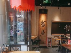 -和府捞面(壹方天地店)