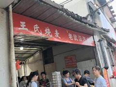 -王氏烧麦大骨汤水饺