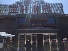 -宝轩渔府·老字号海鲜·正宗津菜(水上店)
