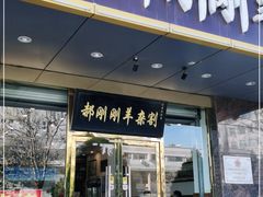 门面-郝刚刚羊杂割(山大店)