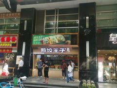 -煎饺王子(财富广场店)