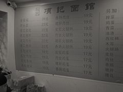 菜单-项记面馆(明瓦廊店)