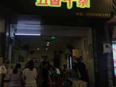 门面-细妹五香牛杂(步行街店)