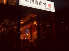门面-济州爱肉堂(总店)