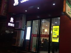 门面-螺小胖柳州螺蛳粉(钟楼总店)