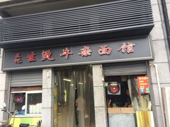 门面-王记生烫牛杂面馆(兰陵路店)
