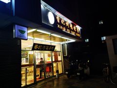 门面-香妃烤鸡(西单店)