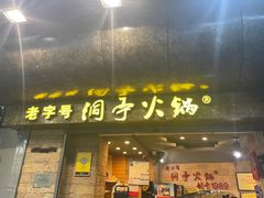 -洞亭火锅(防空洞总店)