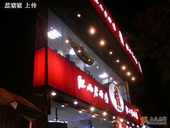 -老乡鸡(舒城路店)