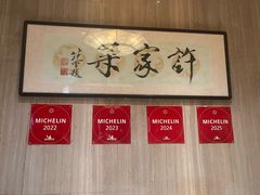 -许家菜(望江店)