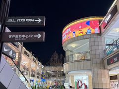 -首创奥特莱斯(昆山店)